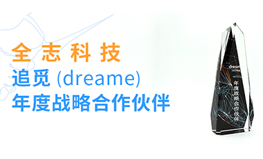全志科技获“追觅科技年度战略合作伙伴”殊荣！
