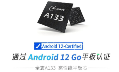 【全志A133 高性能平板芯】 通过Android 12 GO 平板认证