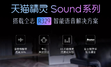 搭载 全志R329 智能语音解决方案 的 天猫精灵Sound系列，全新上市！