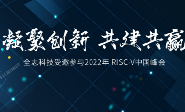 凝聚创新 共建共赢 —— 全志受邀参与2022年 RISC-V中国峰会