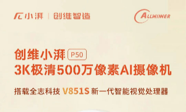 搭载 全志科技 V851S 新一代智能视觉处理器 的 创维小湃P50 3K极清500万像素AI摄像机，正式上市！