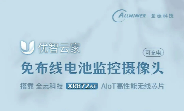 搭载 全志XR872AT AIoT高性能无线芯片 的 优智云家 免布线电池监控摄像头 全新上市！