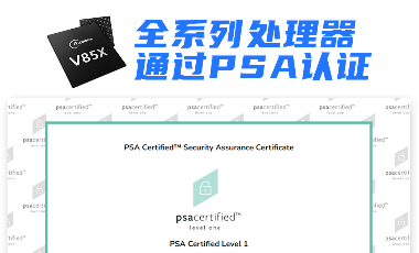 全志科技V85X全系列处理器获得PSA Certified安全认证