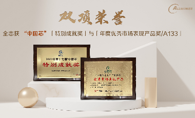 双项荣誉！全志科技获 “中国芯”「特别成就奖」与「年度优秀市场表现产品奖」