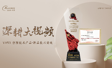全志科技 V853多目异构AI视觉芯片 获 创新技术产品奖-芯片技术突破奖！
