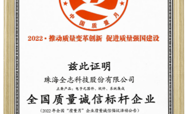 全志科技 获 全国质量诚信标杆企业 荣誉！