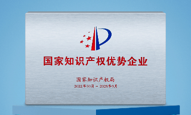 全志科技 荣获 “国家知识产权优势企业” 称号！