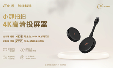搭载全志H133、V536 的 小湃拍拍 4K高清投屏器 热卖中！