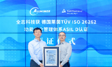 全志科技获德国莱茵TÜV颁发 “ISO 26262功能安全管理体系最高等级ASIL D认证”证书