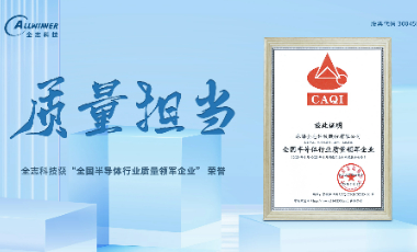 全志科技 获 “全国半导体行业质量领军企业” 荣誉