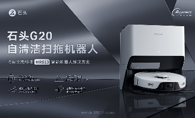 搭载 全志MR813 智能机器人解决方案 的 石头G20自清洁扫拖机器人 全新上市！