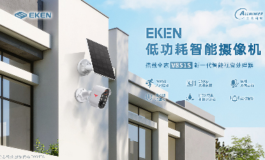搭载 全志V851S新一代智能视觉处理器的 EKEN 低功耗智能摄像机 上市！