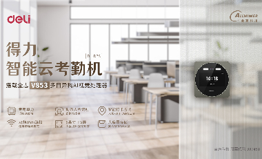 搭载 全志V853多目异构AI视觉处理器的 得力智能云考勤机 上市！