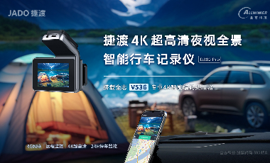 搭载 全志V536专业4K智能编码处理器的 捷渡4K超高清夜视全景智能行车记录仪，上市！