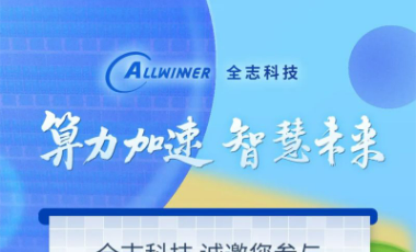 算力加速，智慧未来 | 全志科技与您相聚2023 Tech G