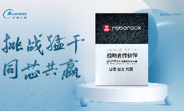 全志科技获 2023年度石头科技战略合作伙伴 荣誉