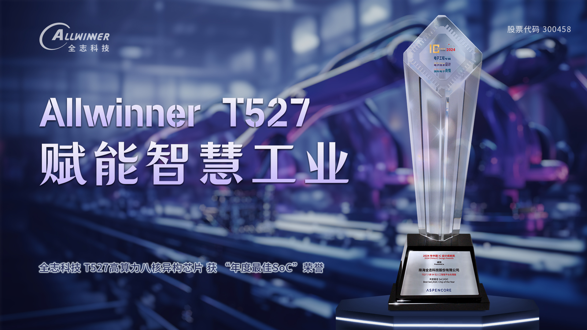全志科技T527 获 “年度最佳SoC” 荣誉