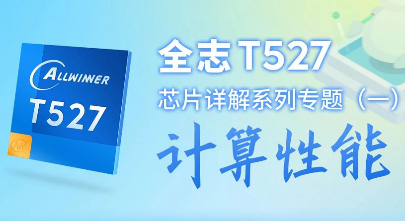全志T527芯片详解【一】：计算性能