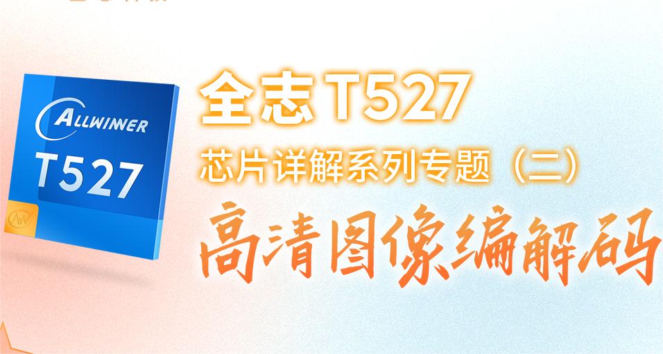 全志T527芯片详解【二】：高清图像编解码