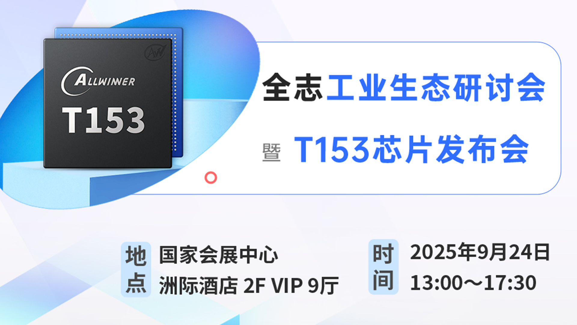 全志诚邀您参与 工业生态研讨会 暨 T153芯片发布会