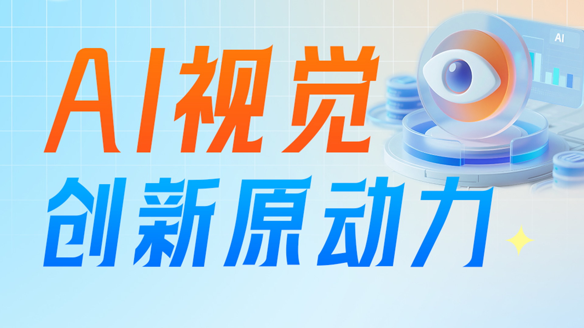 2025全志安博会五芯齐发，邀您共探AI视觉创新原动力